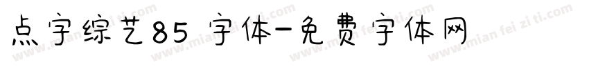 点字综艺85 字体字体转换